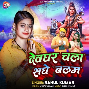 Listen to devghar Chala Sanghe Balam song with lyrics from Rahul Kumar