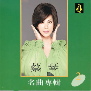 Dengarkan lagu 秦淮河畔 nyanyian 蔡琴 dengan lirik