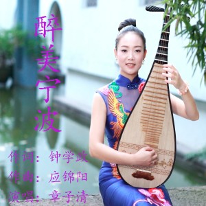 Album 醉美宁波 from 章子清