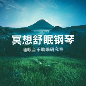 Listen to 氛围钢琴 song with lyrics from 钢琴音乐诗