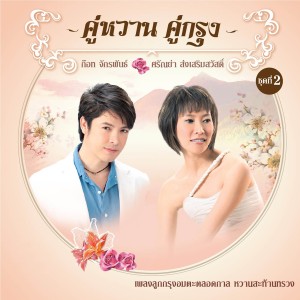 ดาวน์โหลดและฟังเพลง คนึงหา พร้อมเนื้อเพลงจาก ศรัณย่า