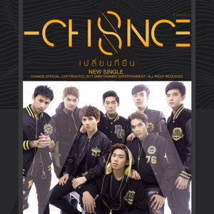 ดาวน์โหลดและฟังเพลง เปลี่ยนที่ยืน พร้อมเนื้อเพลงจาก แชนซ์
