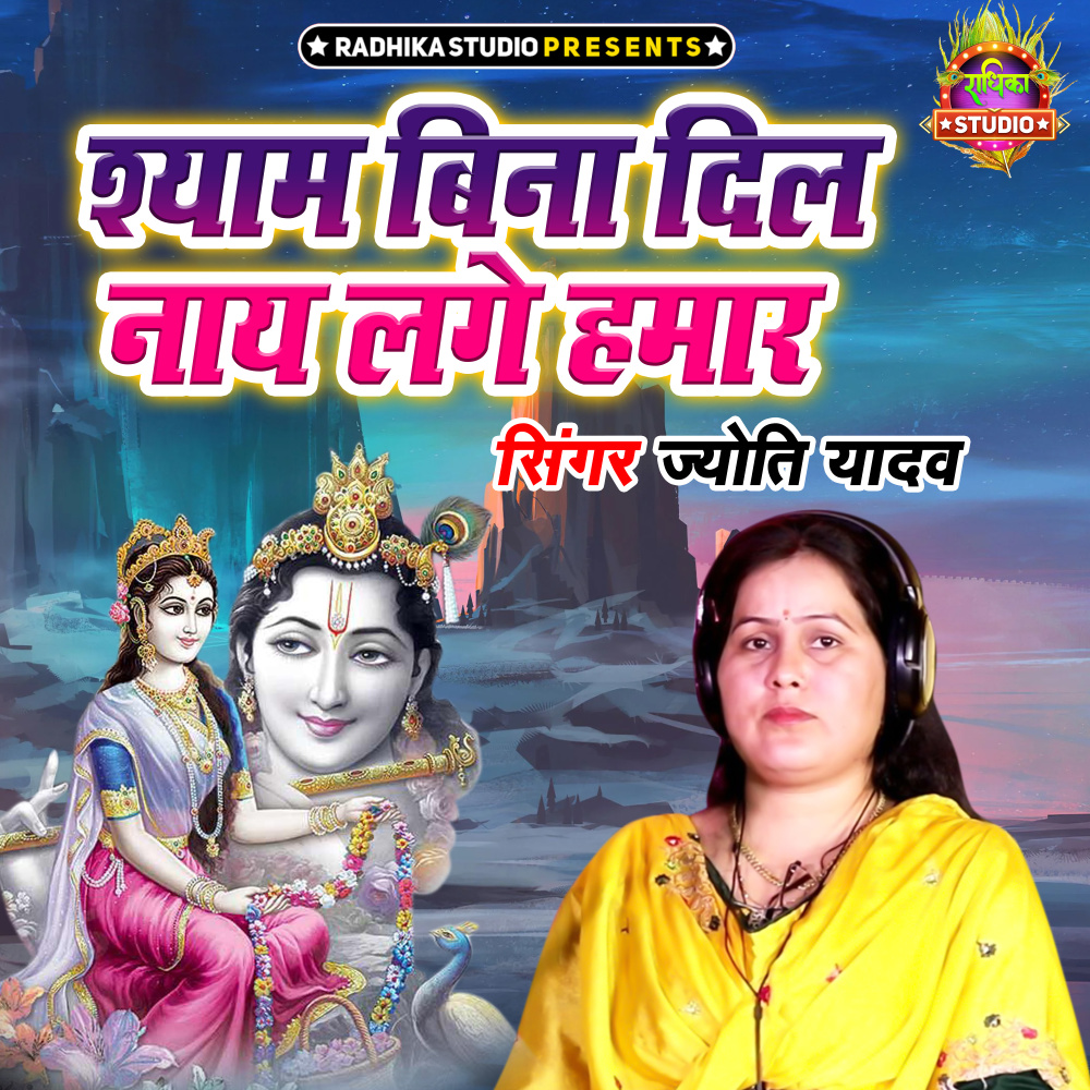 Shyam Bina Dil Naye Lage Hamar