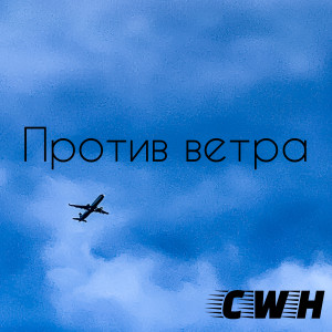 CWH的專輯Против ветра