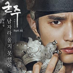อัลบัม 군주 - 가면의 주인 OST Part.1 ศิลปิน Yang Yoseob (Highlight）