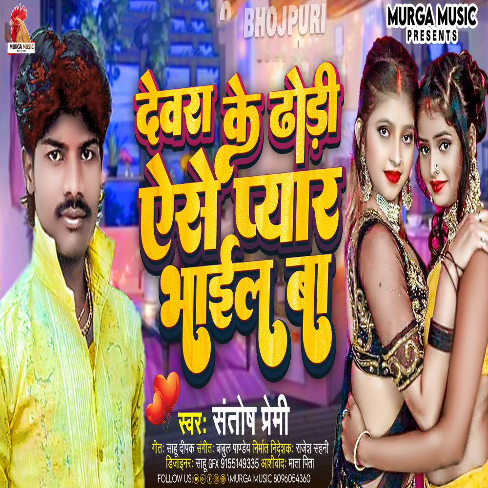 Dewra Ke Dhodi Ase Pyar Bhail Ba