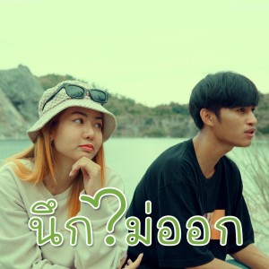ดาวน์โหลดและฟังเพลง นึกไม่ออก พร้อมเนื้อเพลงจาก JKR