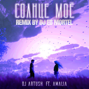 Dengarkan lagu Солнце Моё (DJ Ed Mortel Remix) nyanyian DJ Artush dengan lirik