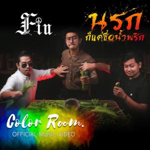 ดาวน์โหลดและฟังเพลง นรกก็แค่ชื่อน้ำพริก พร้อมเนื้อเพลงจาก Fin