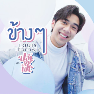 ดาวน์โหลดและฟังเพลง ข้างๆ (ปลาบนฟ้า OST.) พร้อมเนื้อเพลงจาก Louis Thanawin