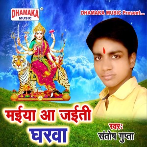 收聽Santosh Gupta的Maiya Aa Jaiti Gharwa歌詞歌曲