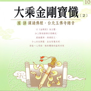 Dengarkan lagu 大乘金剛寶懺 （2） (國語課頌佛經 台北玉佛寺錄音) nyanyian 果如法师 dengan lirik