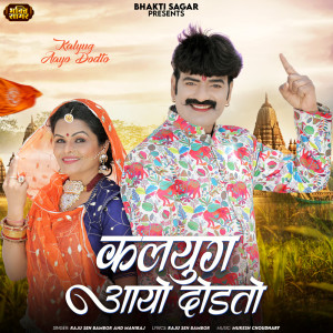 ดาวน์โหลดและฟังเพลง Kalyug Aayo Dodto พร้อมเนื้อเพลงจาก Raju Sen Bambor