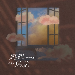 Dengarkan 妈妈的话 (Remix版) lagu dari 苏星婕 dengan lirik