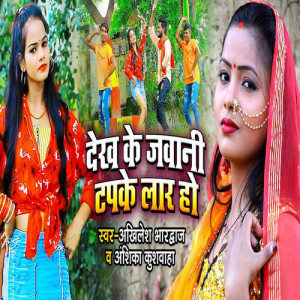 Listen to Dekh Ke Jawani Tapke Laar Ho song with lyrics from Akhilesh Bhardwaj