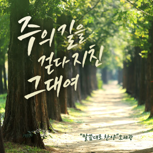 Dengarkan lagu 주의 사랑 붙들고 nyanyian 박동준 dengan lirik