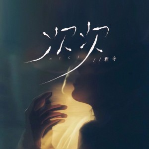 Dengarkan 次次 (完整版) lagu dari 今子 dengan lirik