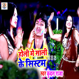 ดาวน์โหลดและฟังเพลง Holi Me Sali Ke Sistam พร้อมเนื้อเพลงจาก Kundan Raja