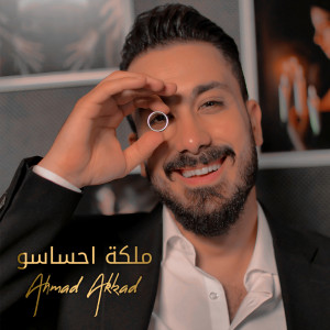 Listen to Maleket Ehsaso song with lyrics from Ahmad Akkad