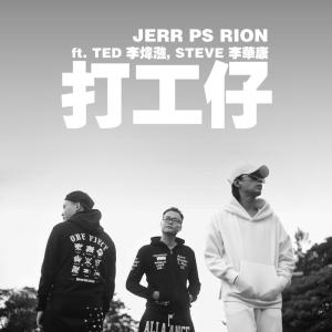 收聽JeRR PS Rion的打工仔歌詞歌曲