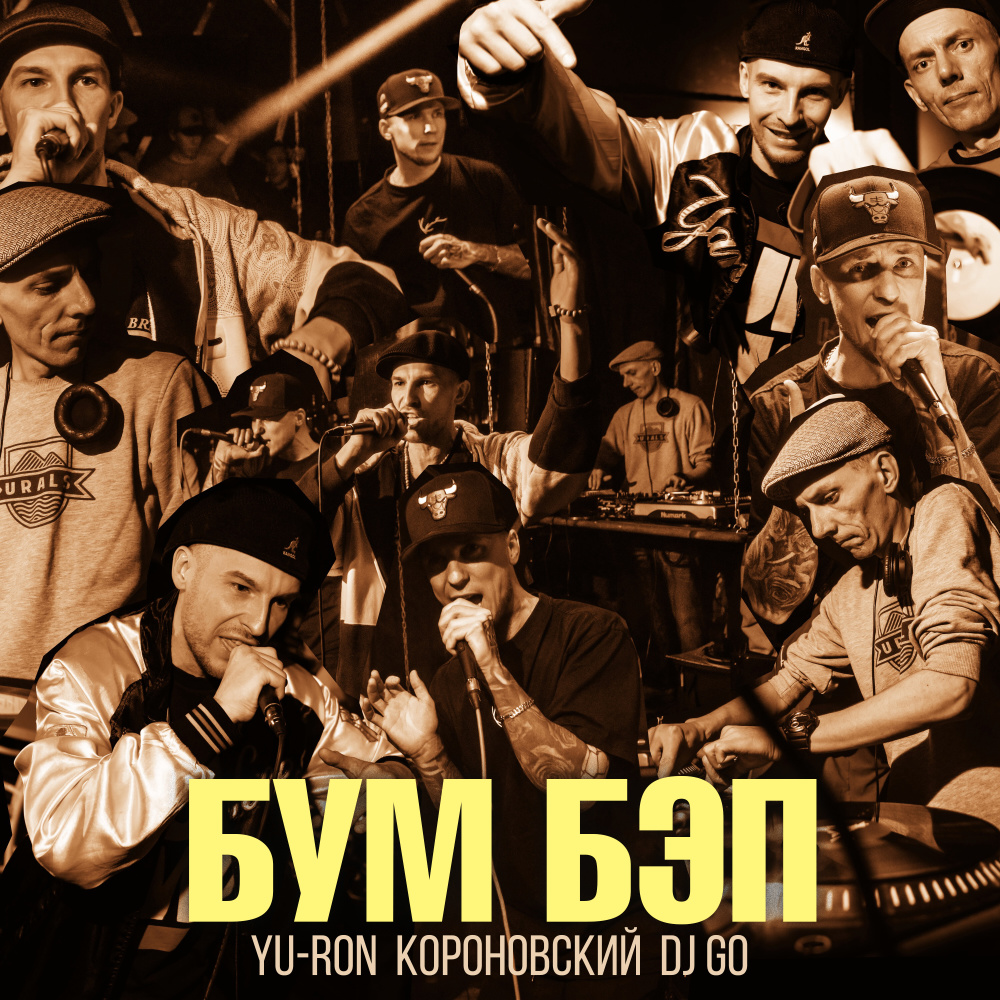 Бум Бэп (Музыка - Бразис|Explicit)