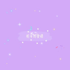 Album 相互的爱情 from 长隐