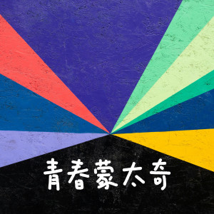 收聽徐夢潔的花香歌詞歌曲