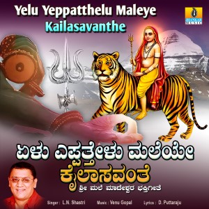 收聽L.N. Shastri的Yelu Yeppatthelu Maleye Kailasavanthe歌詞歌曲