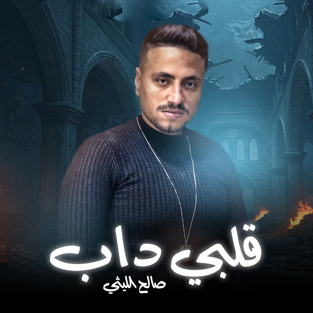 قلبى داب