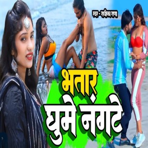 Album bhatar ghume nangte from Radhika Rana