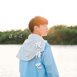 Listen to 投降吧 song with lyrics from 谭永浩