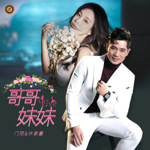 Album 哥哥妹妹 from 门丽