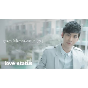 ดาวน์โหลดและฟังเพลง ความในใจจากเพื่อนสนิท พร้อมเนื้อเพลงจาก เซน ปฏิภาณ