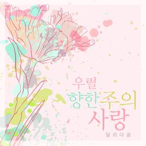 Listen to The Lord's Love For Us song with lyrics from Rungum