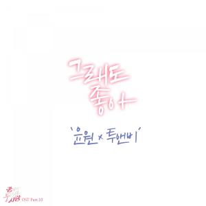 อัลบัม Second Love From The End (Original Television Soundtrack), Pt. 10 ศิลปิน YOONWON