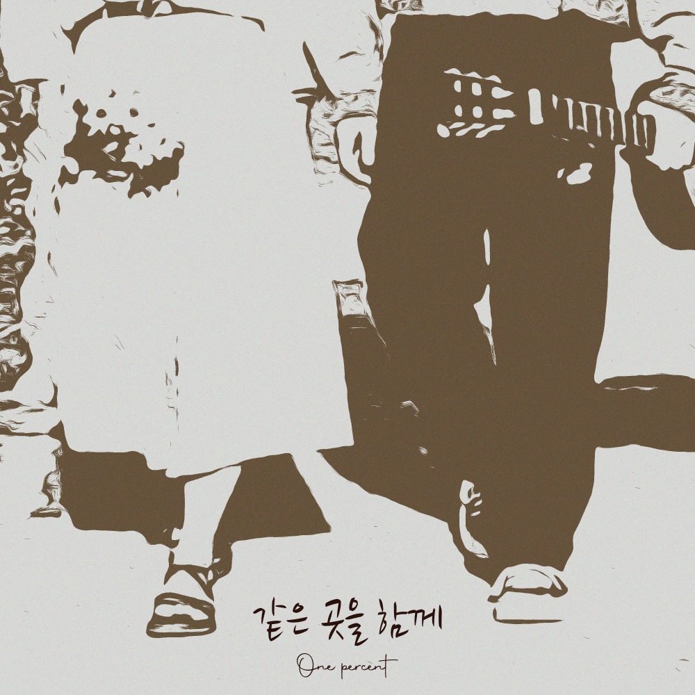 같은 곳을 함께 (Perfect with you) (Inst.)