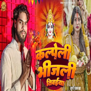 Album Kalpeni Bhijali Tiwaiya from 