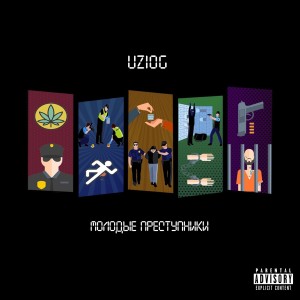 ดาวน์โหลดและฟังเพลง Молодые преступники (Explicit) พร้อมเนื้อเพลงจาก UZIOG