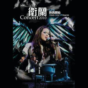 收聽衞蘭 Janice Vidal的愛在天地動搖時 (Live)歌詞歌曲