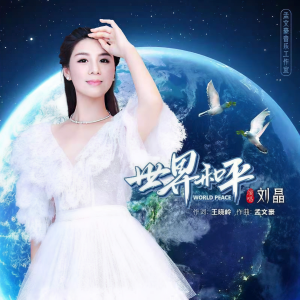 收听刘晶的世界和平歌词歌曲