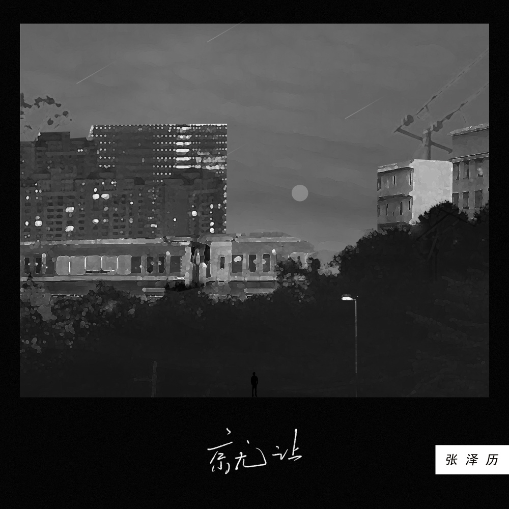 就让 (伴奏)
