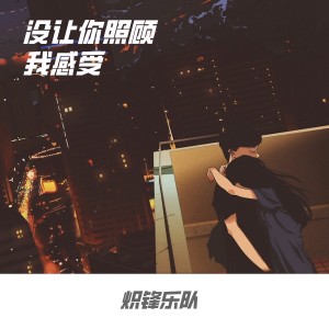 Listen to 没让你照顾我感受 (完整版) song with lyrics from 炽蜂乐队