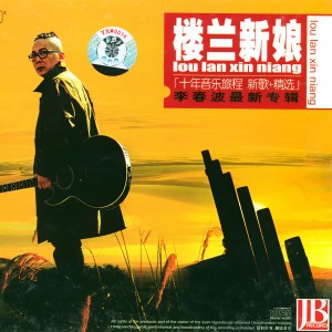 收聽李春波的小芳歌詞歌曲