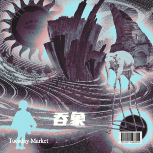 Tuesday Market的專輯吞象
