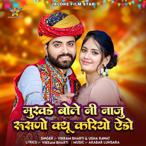 Listen to Mukhade Bole Ni Naju Rusno Kyu Kariye Edo song with lyrics from Vikram Bharti