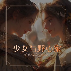 Listen to 少女与野心家 (完整版) song with lyrics from 颀鞍