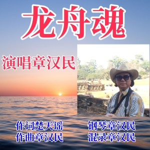 Listen to 龙舟魂 (伴奏) song with lyrics from 章汉民