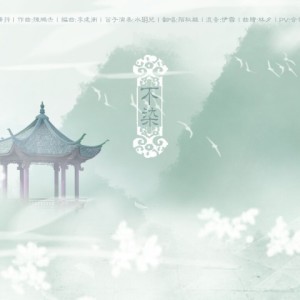 Listen to 不染 (其他) song with lyrics from 陌秋离
