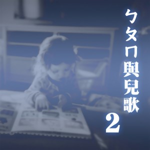 Listen to 兒歌_小老頭 輕聲練習 song with lyrics from 李艳秋