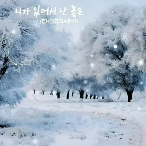 Listen to 니가 있어서 난 좋은 (完整版) song with lyrics from Mikitazko